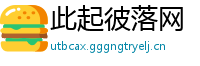 此起彼落网